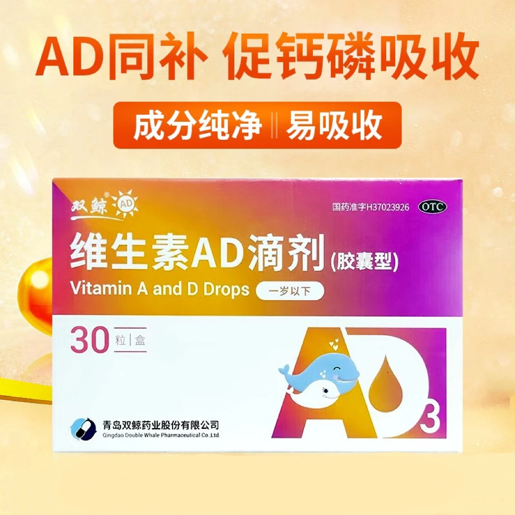 SHUANG JING/双鲸维生素AD滴剂(胶囊型)1500IU/500IU30粒一岁以下