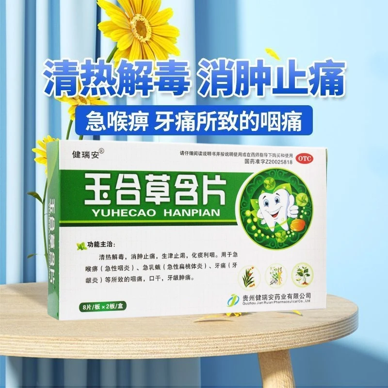 健瑞安玉合草含片1.4g*16片清热解毒，消肿止痛，生津止渴，化痰利咽