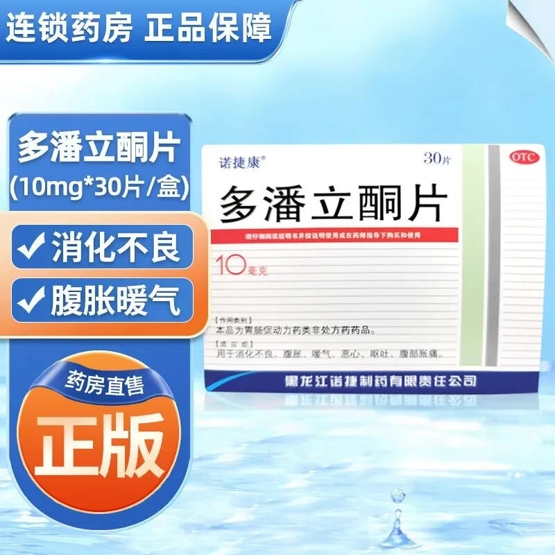 诺捷康多潘立酮片10mg*30片消化不良腹胀嗳气恶心呕吐口服