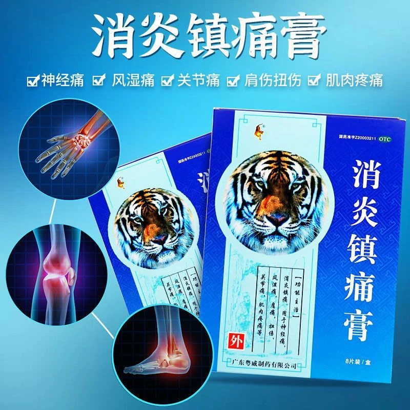 粤威老虎消炎镇痛膏7cm*10cm*8片清炎镇痛神经痛风湿痛肩痛关节痛