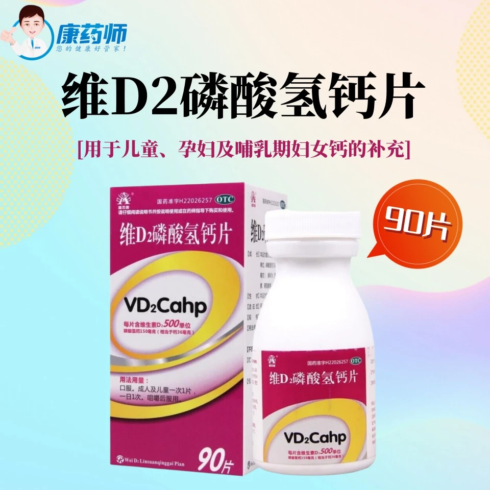 盛杰奥维D2磷酸氢钙片90片儿童孕妇及哺乳期妇女钙的补充口服