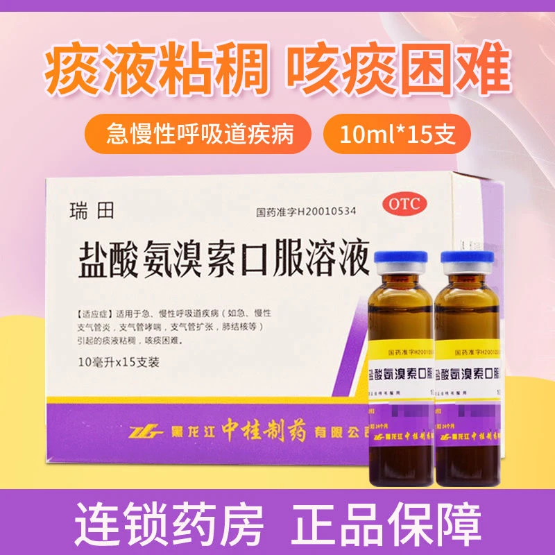 瑞田盐酸氨溴索口服溶液10ml*15支急慢支气管炎痰液粘稠咳痰困难