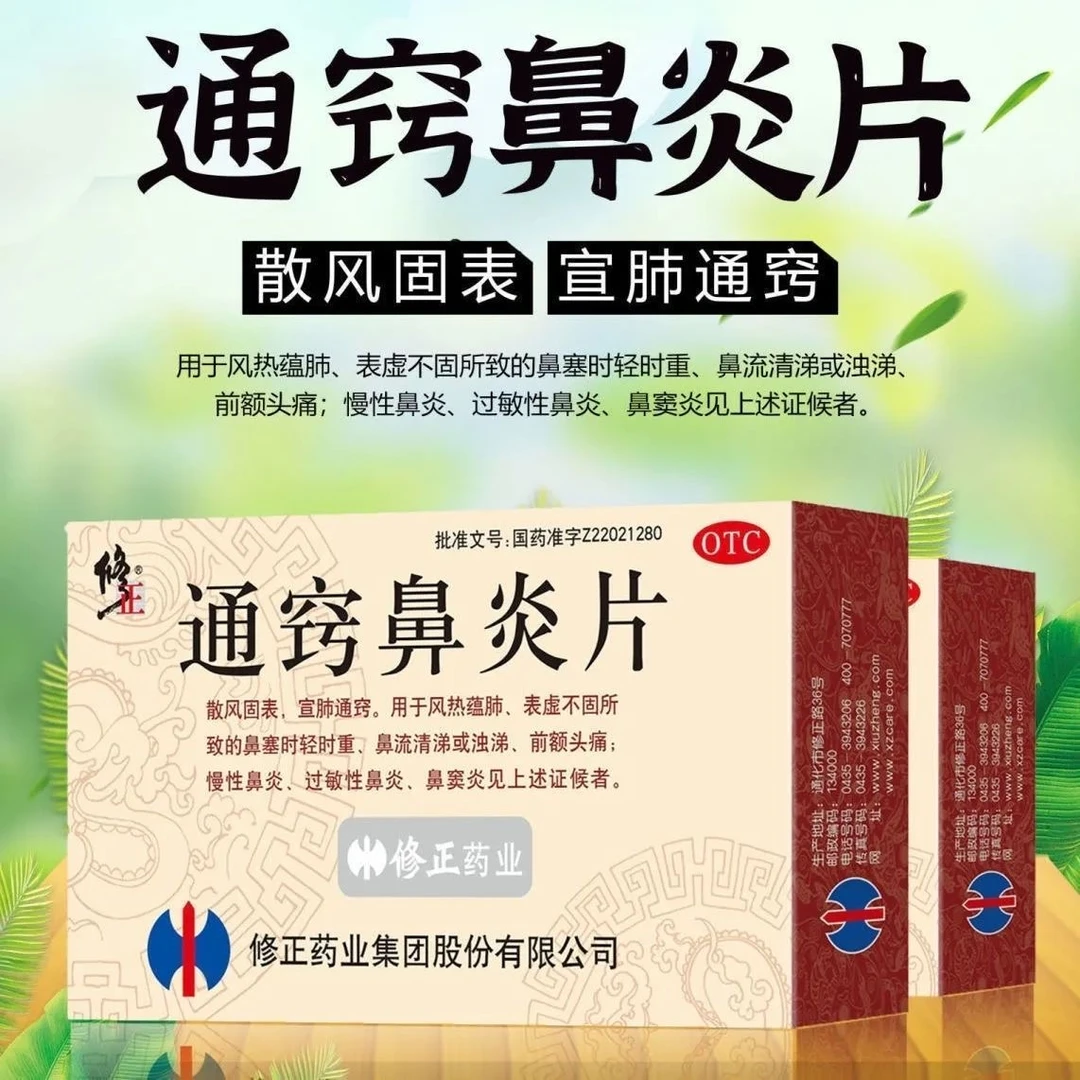 修正通窍鼻炎片36片散风固表宣肺通窍,鼻流清涕过敏性鼻炎鼻窦炎