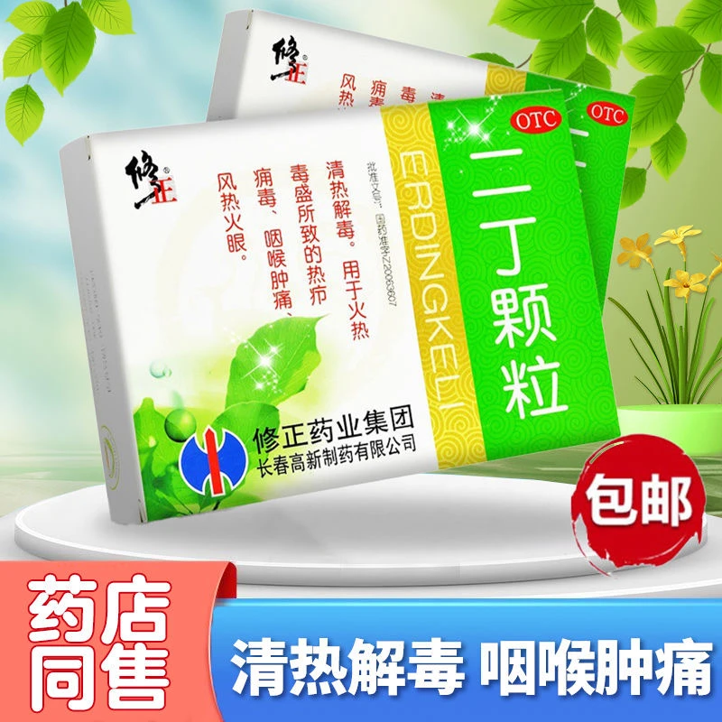 修正二丁颗粒20g*10袋清热解毒 火热毒盛 咽喉肿痛 风热火眼
