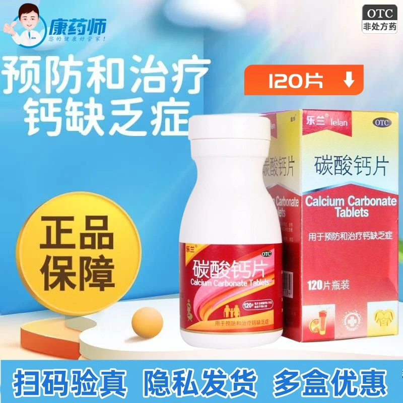 乐兰碳酸钙片0.75g*120片骨质疏松抽搐症骨发育不全佝偻病补充钙