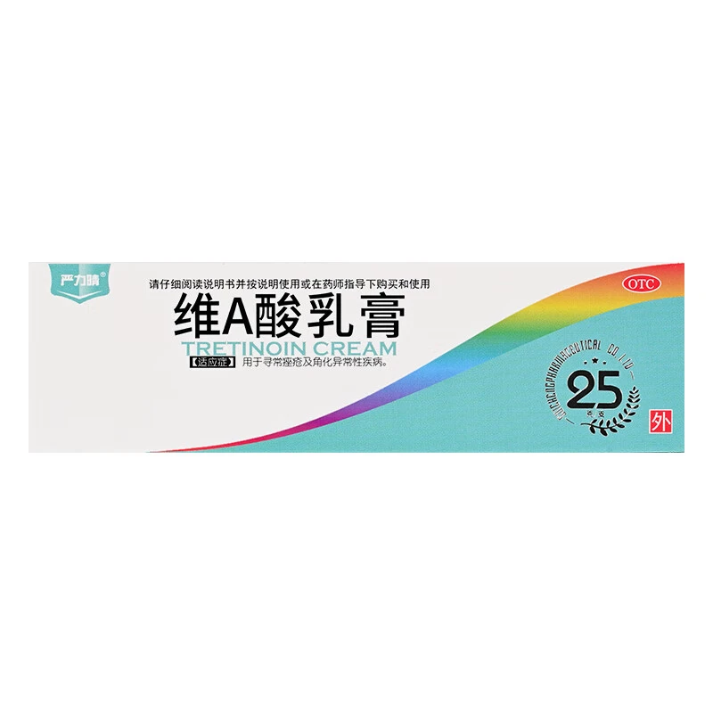 严力晴维A酸乳膏0.1%*25g寻常痤疮及角化异常性疾病