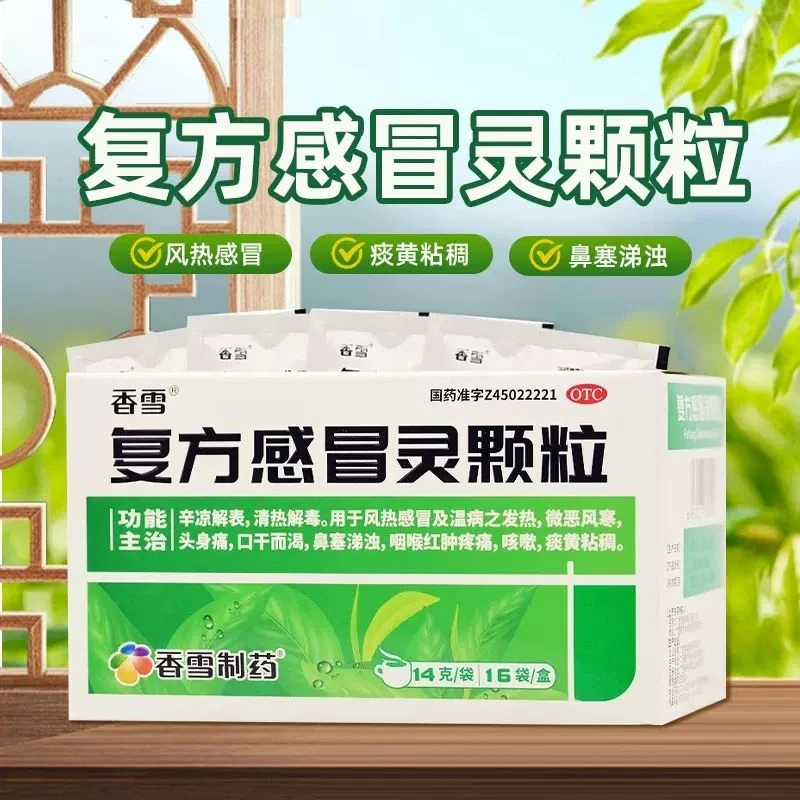 香雪复方感冒灵颗粒14g*16袋清热解毒感冒发热咽喉红肿疼痛咳嗽风热感冒
