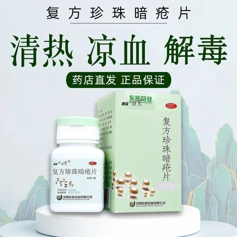 速笑复方珍珠暗疮片豆克0.3g*84片清热解毒粉刺痘痘皮肤瘙痒湿疹