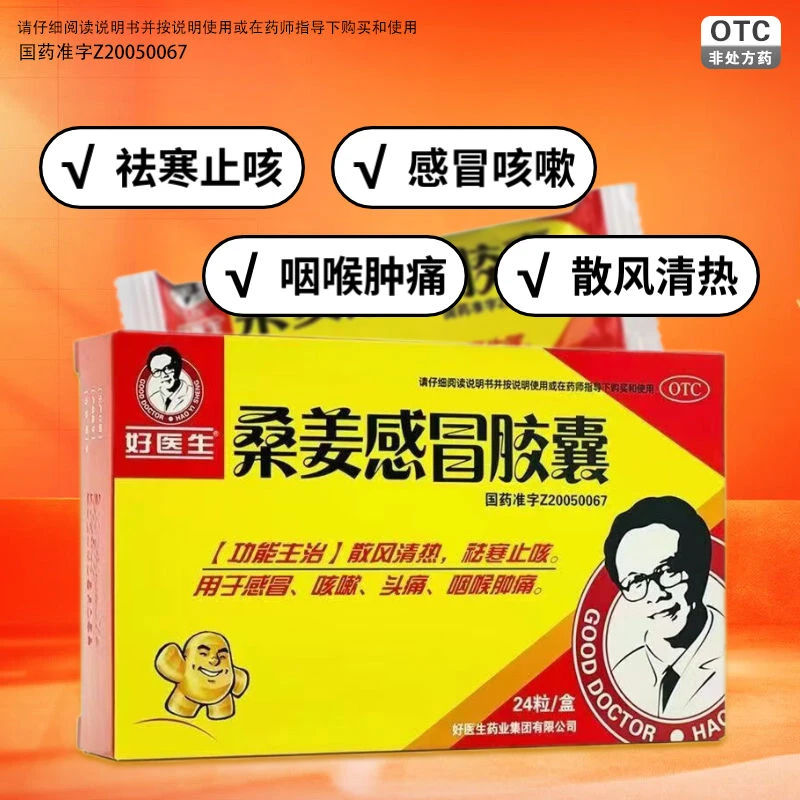 Good Doctor/好医生桑姜感冒胶囊0.25g*24粒散风清热祛寒止咳感冒咳嗽头痛咽喉肿痛