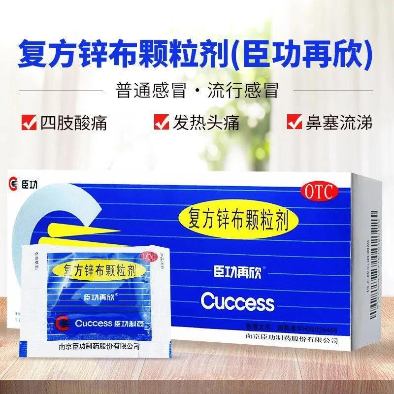 臣功再欣复方锌布颗粒剂12包发热头痛感冒四肢酸痛鼻塞流涕打喷嚏