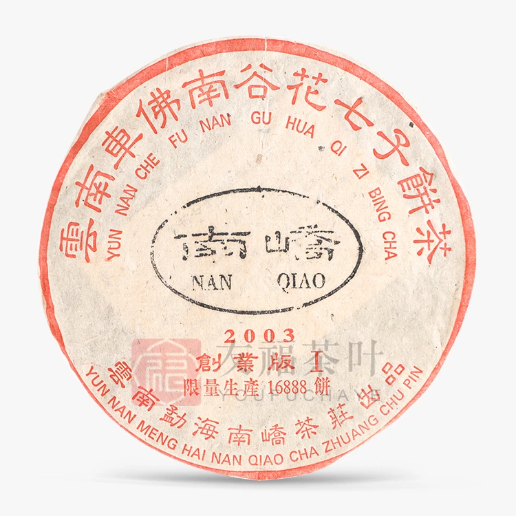 南峤2003年创业版1号普洱生茶茶叶正宗普洱茶
