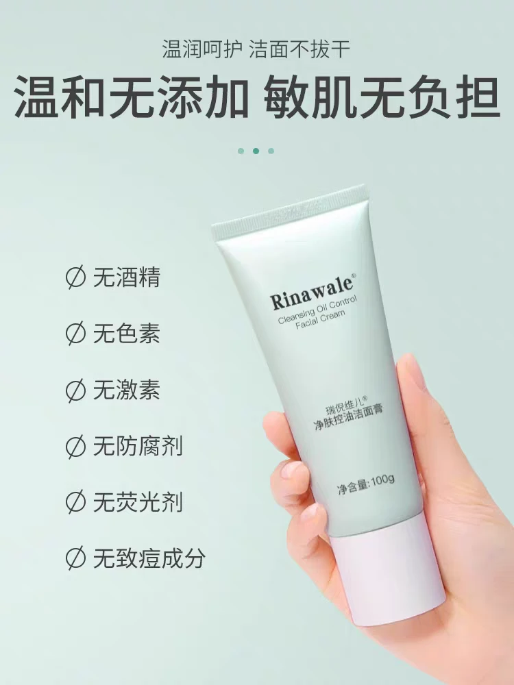 瑞倪维儿净肤控油洁面膏