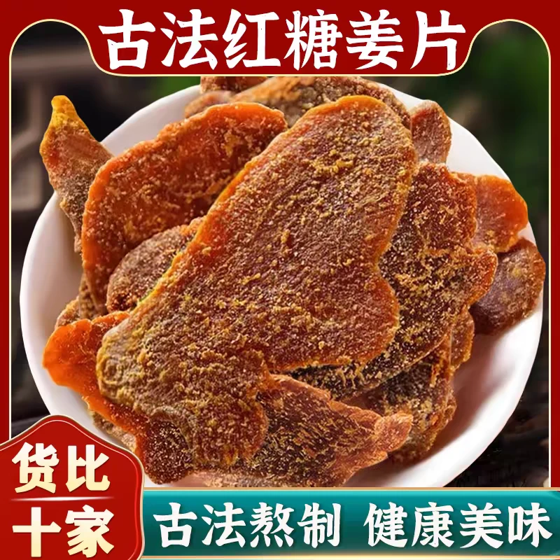 【红糖姜片】精选正宗古法红糖姜片即食泡茶姜枣茶软糯肉厚新鲜美味