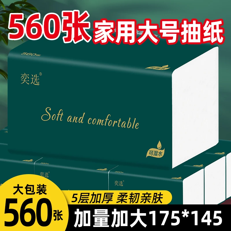 560张五层大包抽取式面巾纸干湿两用加厚家用大抽纸(一箱20大包）