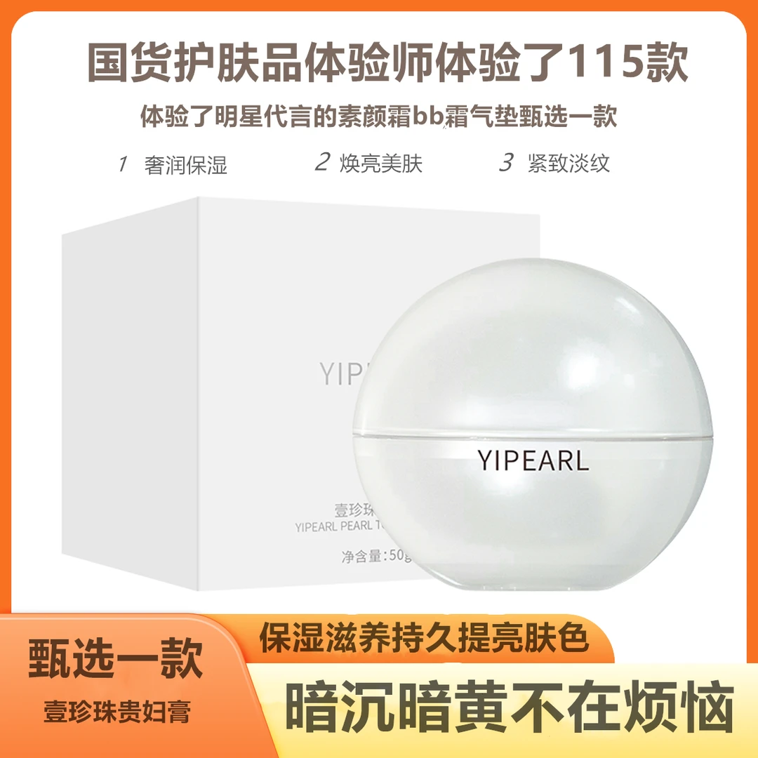 珍珠贵妇膏遮瑕美肤提亮肤色抗皱奢润保湿滋养润白素颜霜焕亮