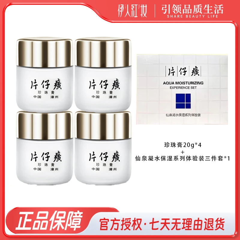 皇后【珍珠膏20g*4+ 仙泉凝水保湿体验装*1】（囤货装）祛斑黄褐斑