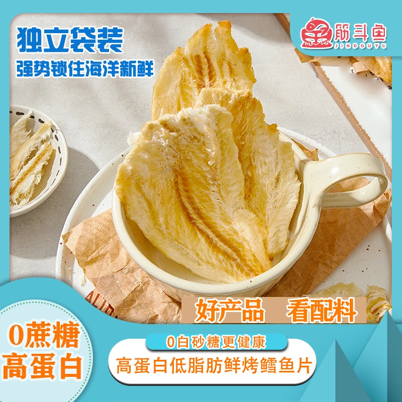 筋斗鱼0蔗糖烤鳕鱼片营养海味即食零食休闲小吃食品特产无白砂糖