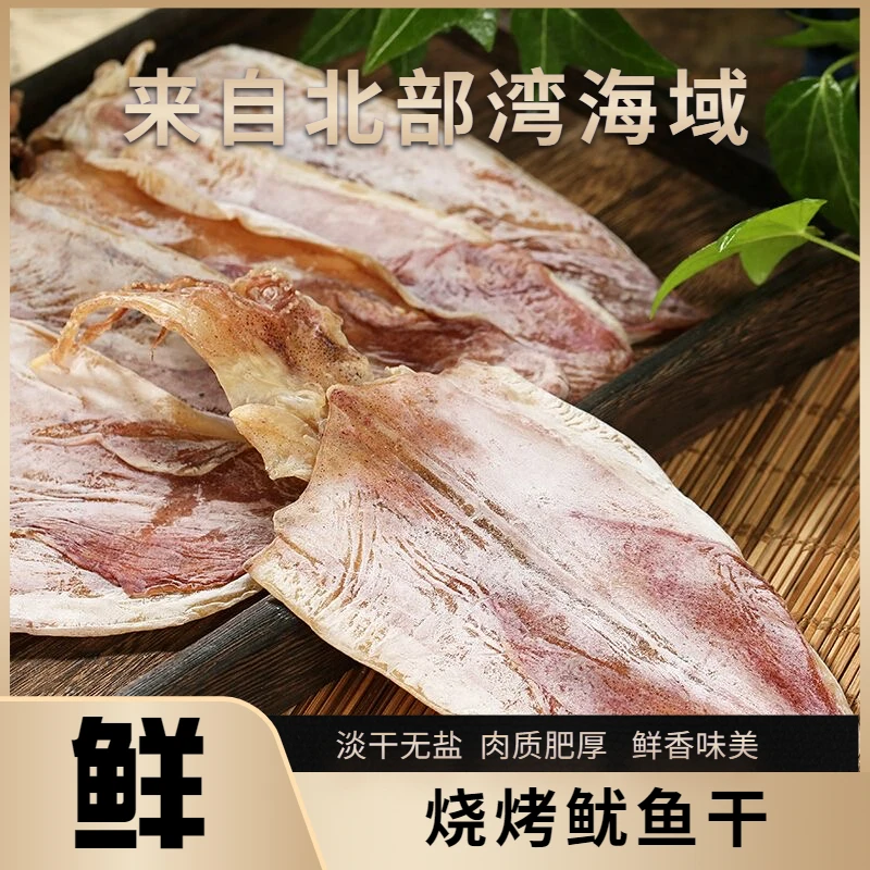 炭烤烧烤鱿鱼干新鲜淡晒无盐无添加原兹原味淡干海味精选优质产品