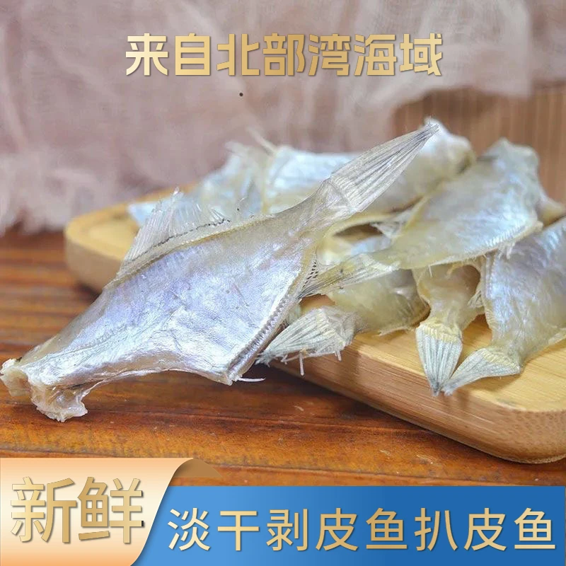北部湾海鲜干海味淡干剥皮鱼扒皮鱼马面鱼干无添加海鱼北海直发