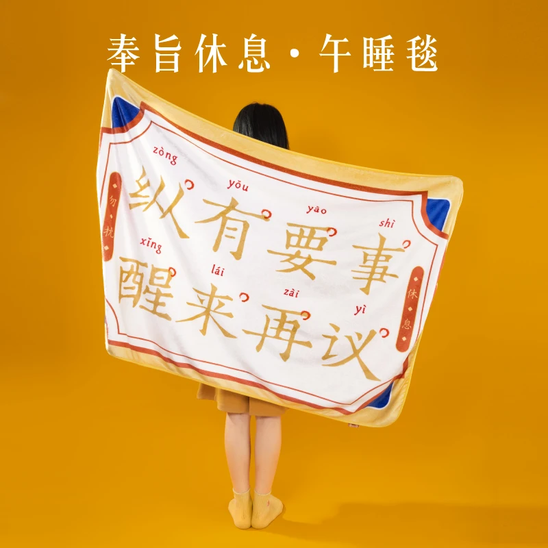 本宫好物奉旨休息午睡毯办公室午休空调毯毛毯文创换季礼物秋冬