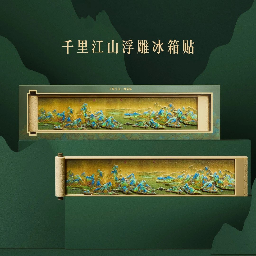 本宫好物千里江山立体浮雕冰箱贴精致创意礼品送好友礼物北京文创