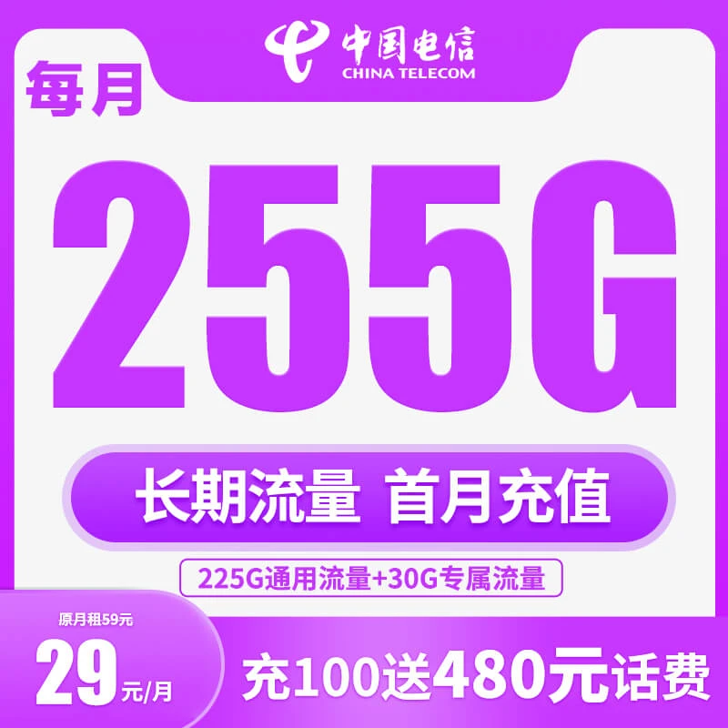 电信29元255G全国高速流量不限速套餐电话卡手机卡高速流量卡