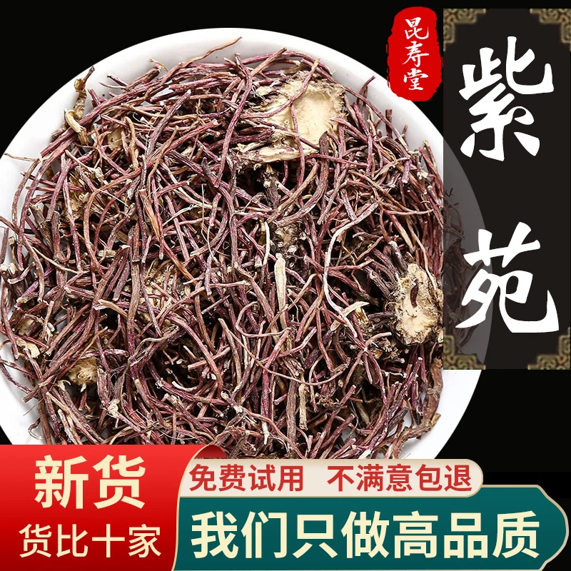 昆寿堂紫菀50g 紫苑返魂草子菀青菀泡水中药材另售紫苏 可打粉