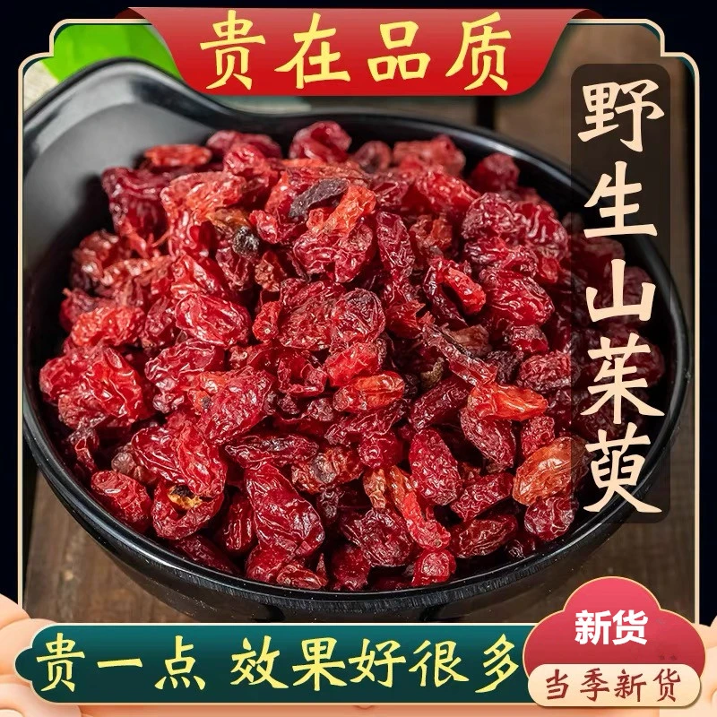 山茱萸 秦岭当季地道新货去核山臾山芋肉 泡水酸甜另售肉桂