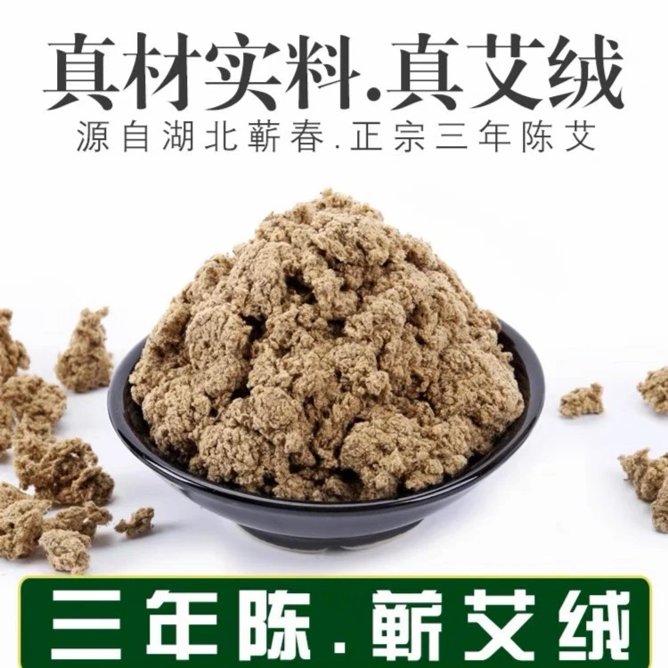艾绒散装家用艾灸绒三年纯艾绒美容院专用500-100另售鱼腥草