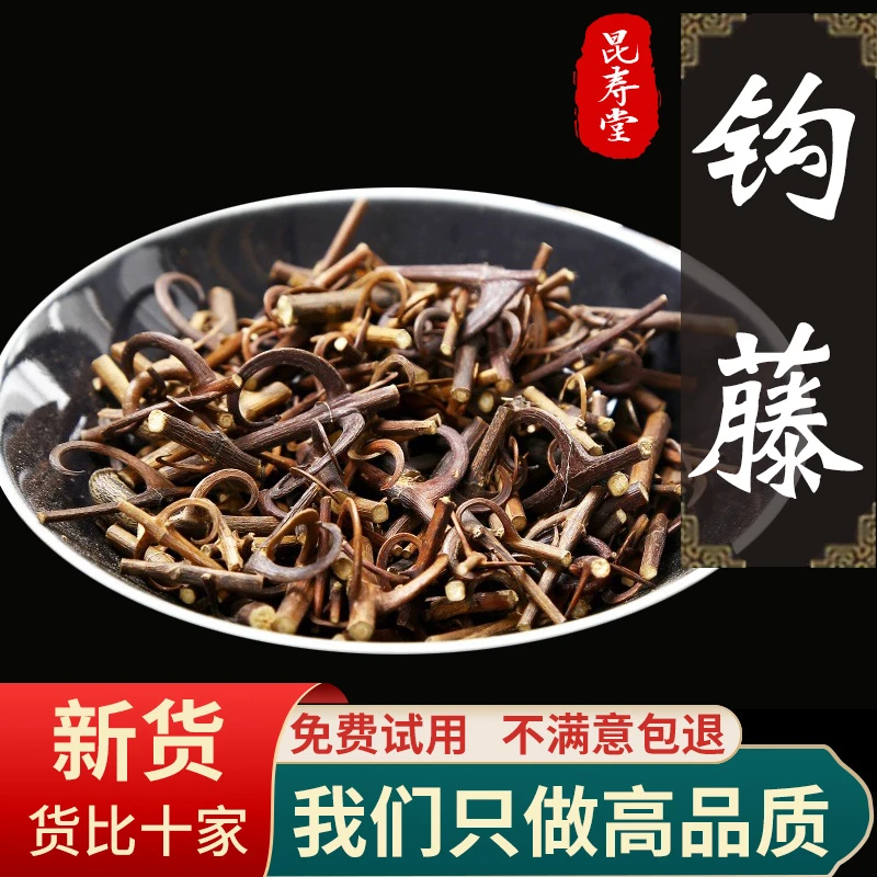 钩藤50g中药材 双钩藤新货大钩钉钓藤鹰爪风沟草刺勾藤