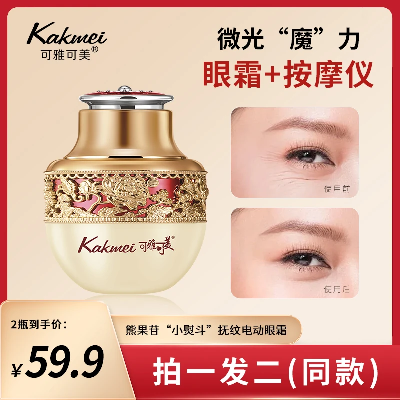 【宠粉福利】Kakmei熊果苷小熨斗电动眼霜滋润眼周补水护肤眼精华