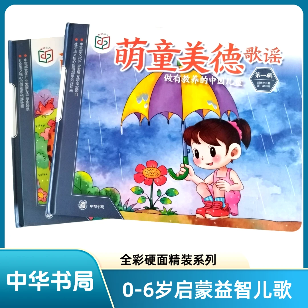 中华书局《萌童美德歌谣》0-6岁早教儿歌激发兴趣培养语感启迪心智