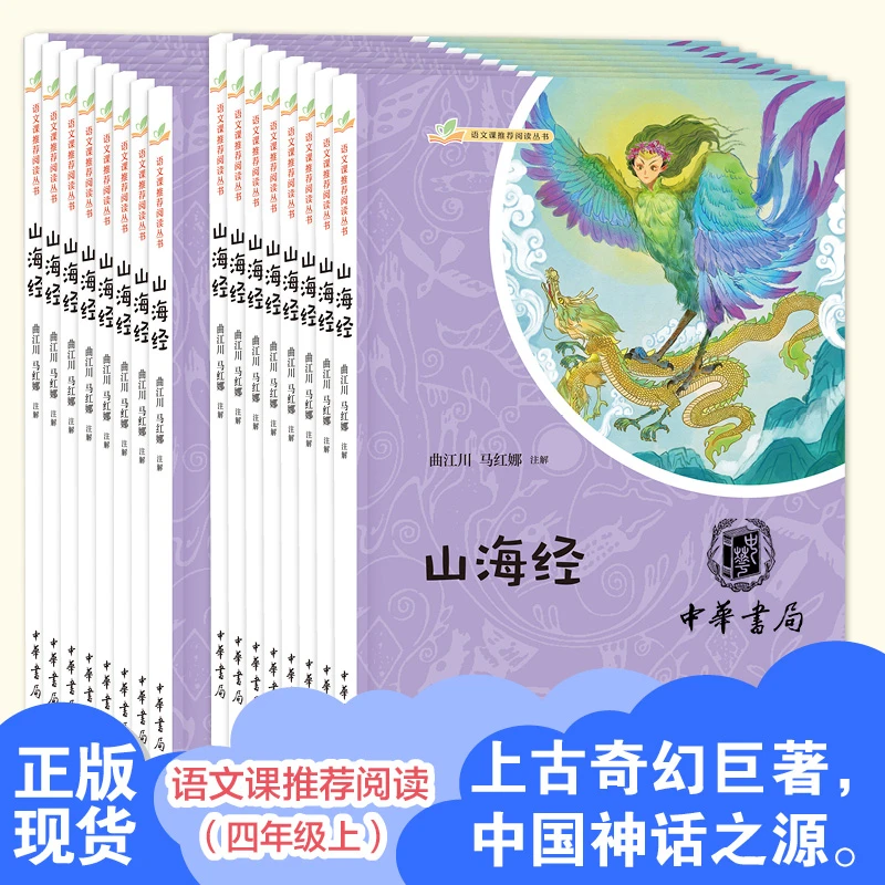 《山海经》四年级快乐读书吧语文课推荐阅读中华书局儿童版无障碍