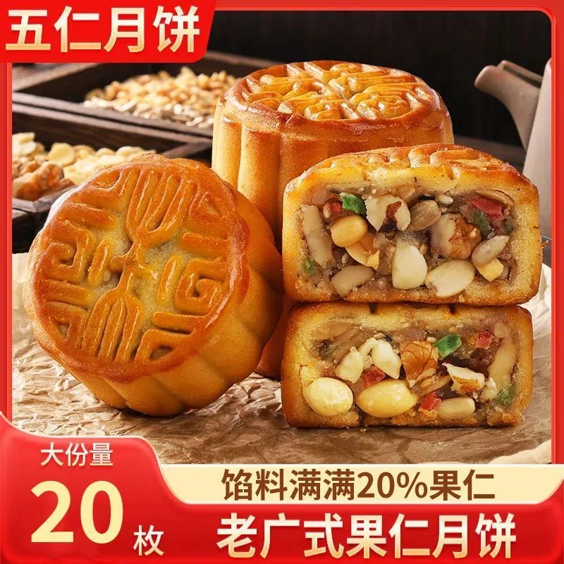 【19.9/20个】广式五仁月饼果仁月饼中秋独立包装传统糕点零食