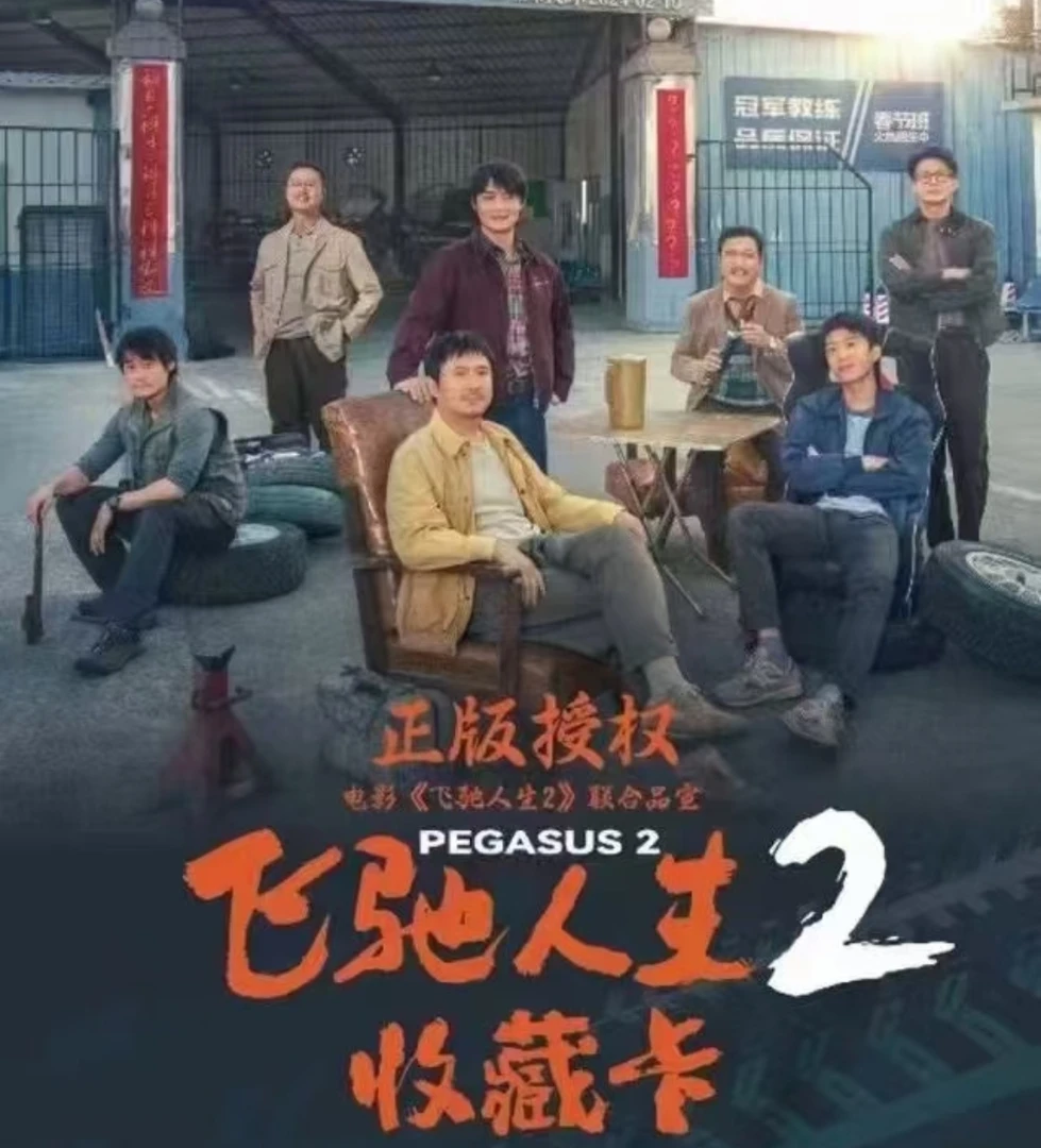 （拆盒）《飞驰人生2》收藏卡牌（默认代拆）