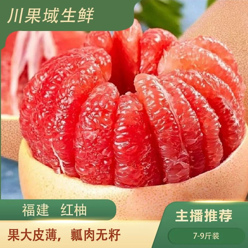 【尚蔻优选】正宗福建红柚7-9斤装 坏果包赔