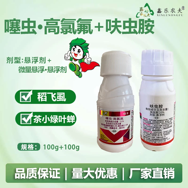 农药联苯噻虫胺呋虫胺噻虫高氯氟稻飞虱黄条跳甲茶小绿叶蝉套餐