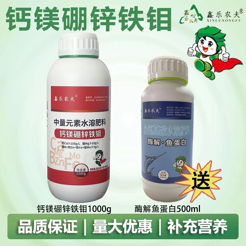 【工厂直发】钙镁硼锌铁钼送鱼蛋白叶面肥膨果补钙水溶鑫乐农