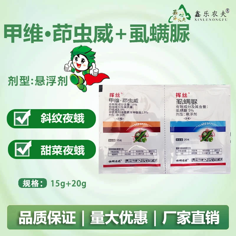 挥丝套袋甲维茚虫威虱螨脲甜菜夜蛾菜青虫钻心虫食心虫果树蔬菜
