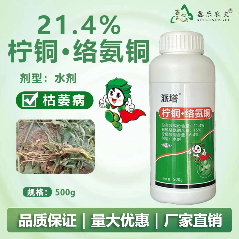 21.4%柠铜络氨铜水剂防治枯萎病有机铜杀菌剂农药瓶装