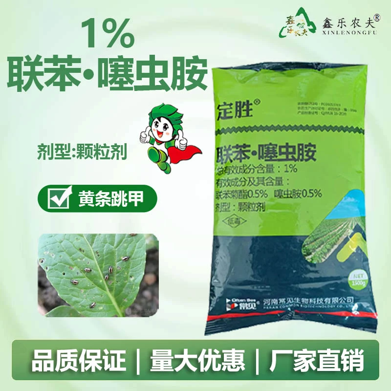 联苯噻虫胺地上地下1%颗粒剂大田花卉蔬菜厂家直销