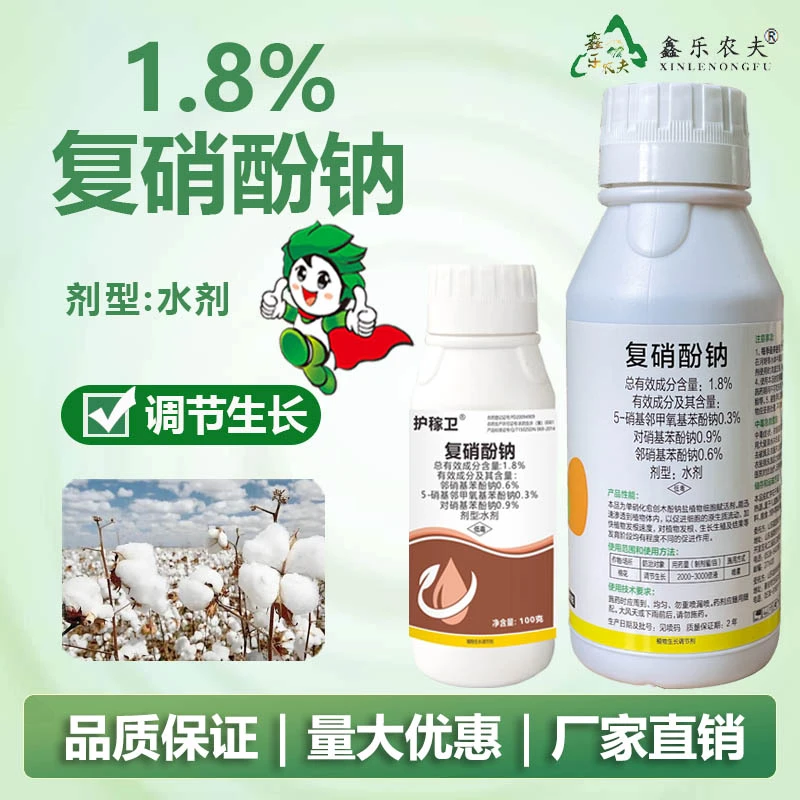 1.8%复硝酚钠植物生长调节剂促进生根促花促果促花芽解肥害绿叶
