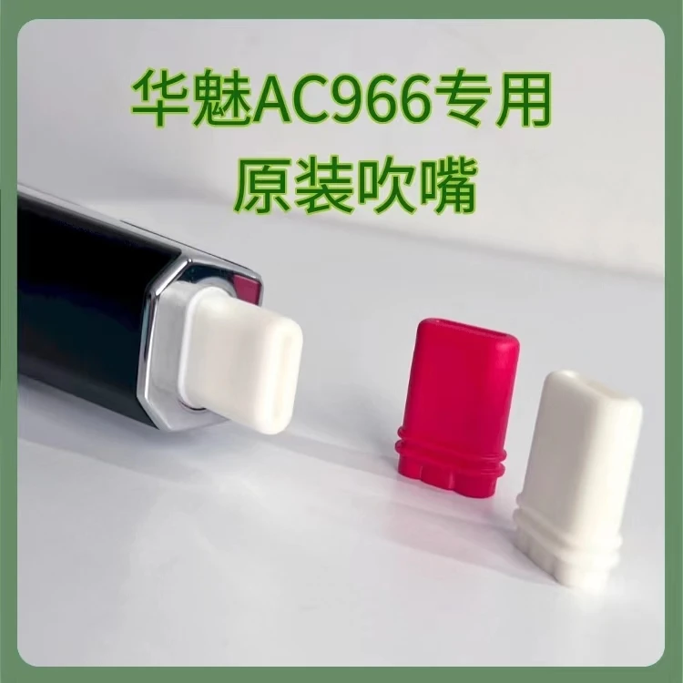 华魅原装966吹嘴