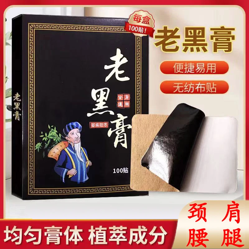 【100贴】肩颈腰腿老黑膏腰椎肩周脖子手腕脚腕都能贴