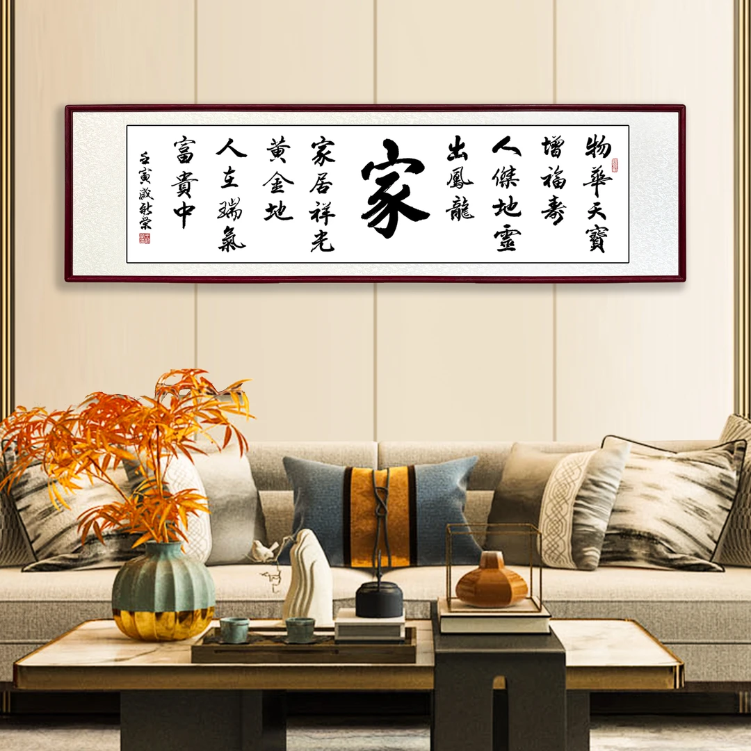 家物华天宝王新荣手写乔迁新居书法挂客厅背景喜庆客厅装挂墙字画
