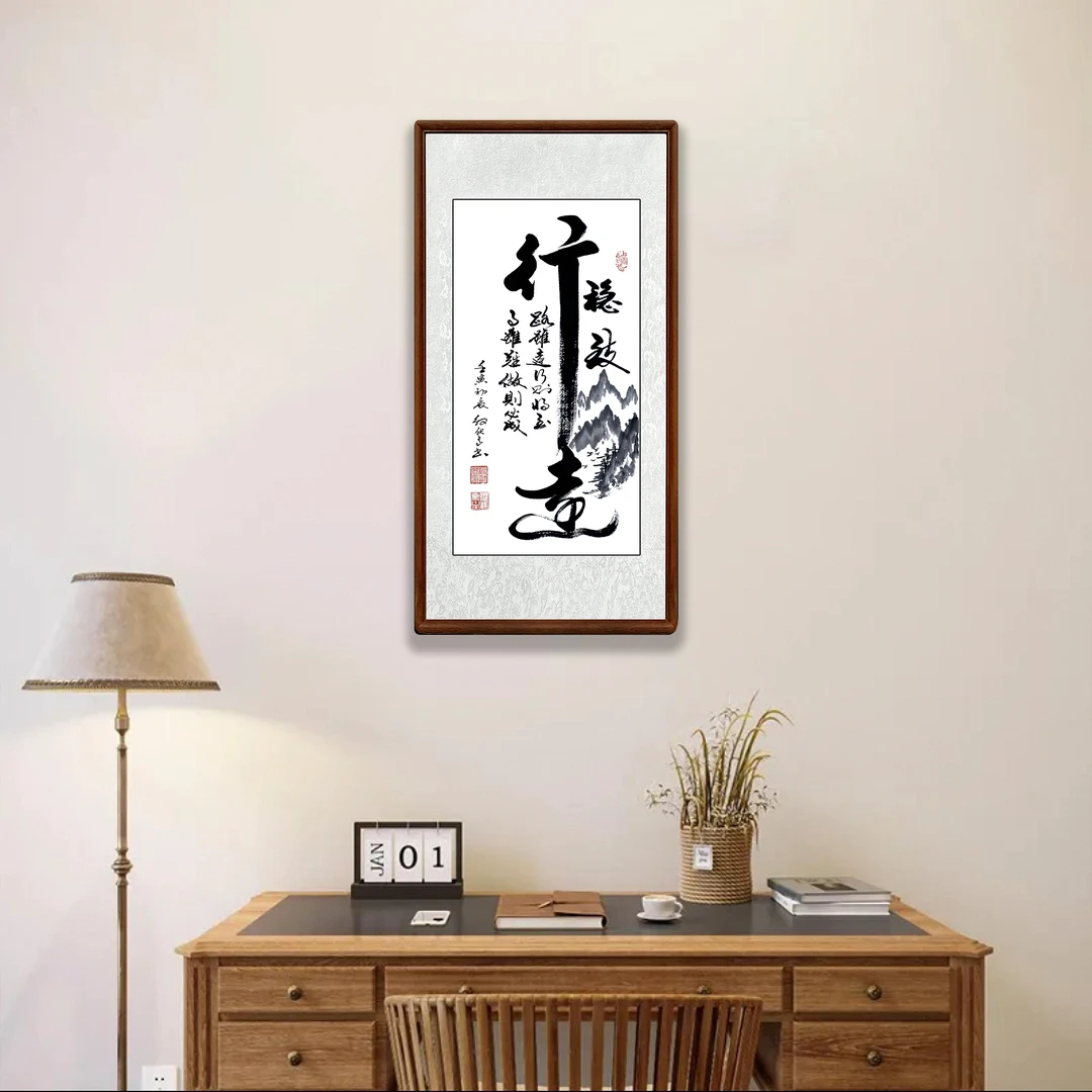 行稳致远殷献高书写悬挂玄关艺术佳品书法客厅背景墙装饰墙家装画