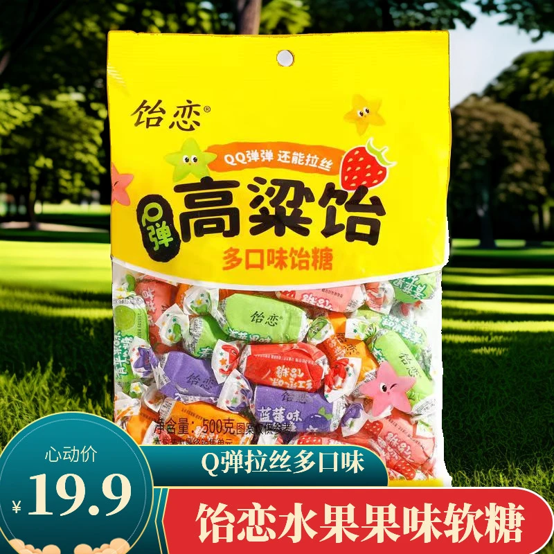 2袋/1000克饴恋山东特产高粱饴Q弹拉丝多口味水果软糖年货必备