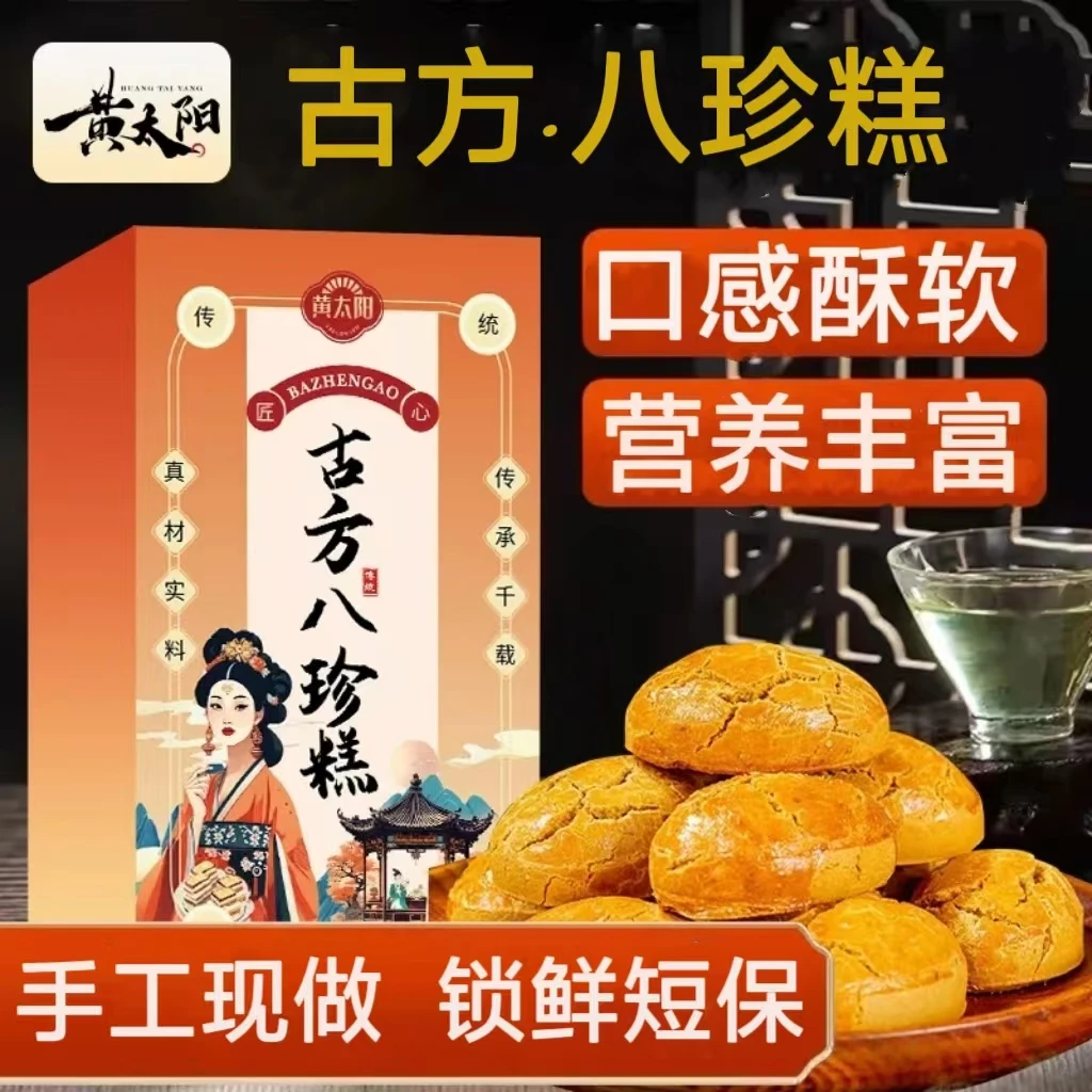 黄太阳八珍糕成人山药芡实猴头菇糕点无蔗糖营养健康小零食