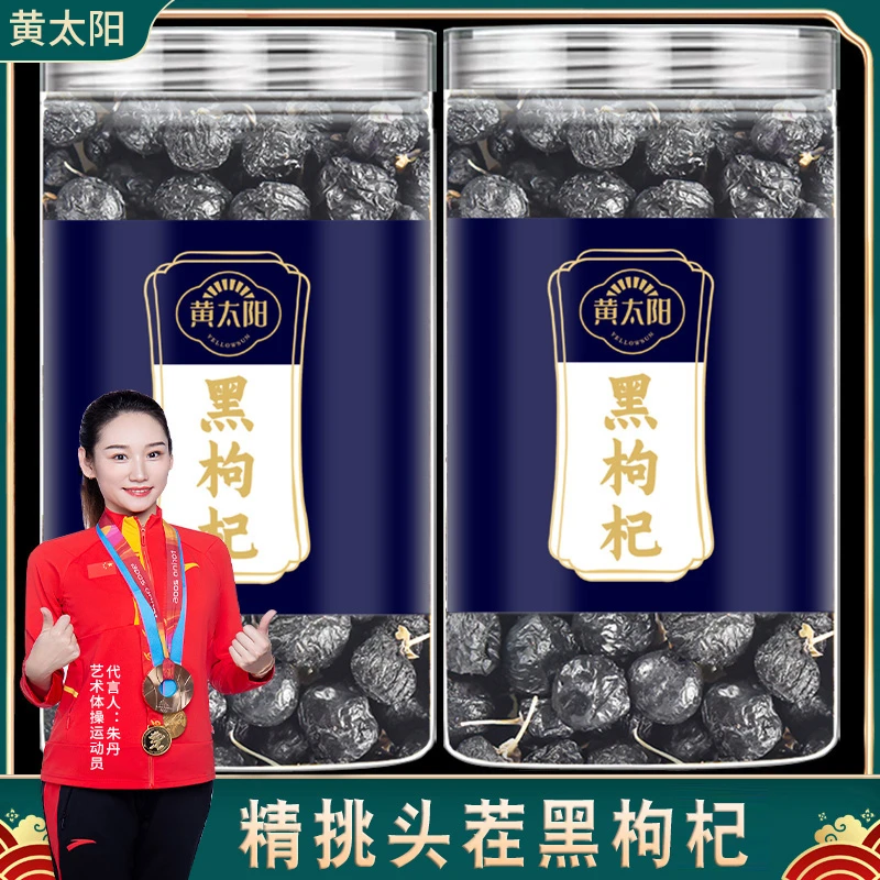 黄太阳黑枸杞头茬250克/罐青海黑枸杞精品罐装 颗粒饱满泡茶滋补