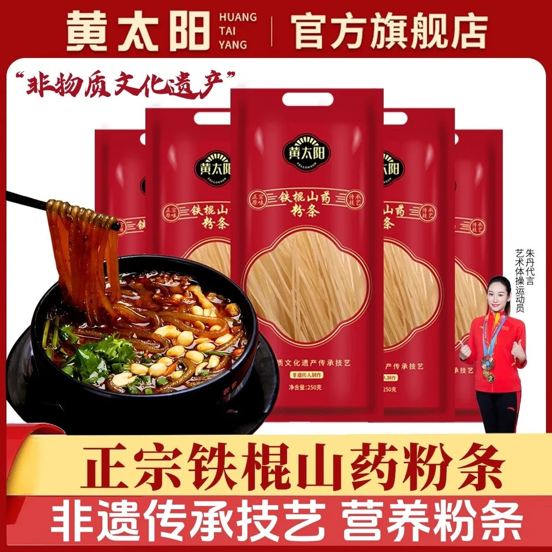 黄太阳山药粉条手工铁棍山药粉条正宗红薯粉条粉丝家用做饭